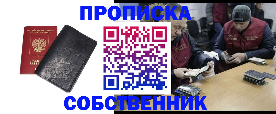 прописка 2025 в Кореновске